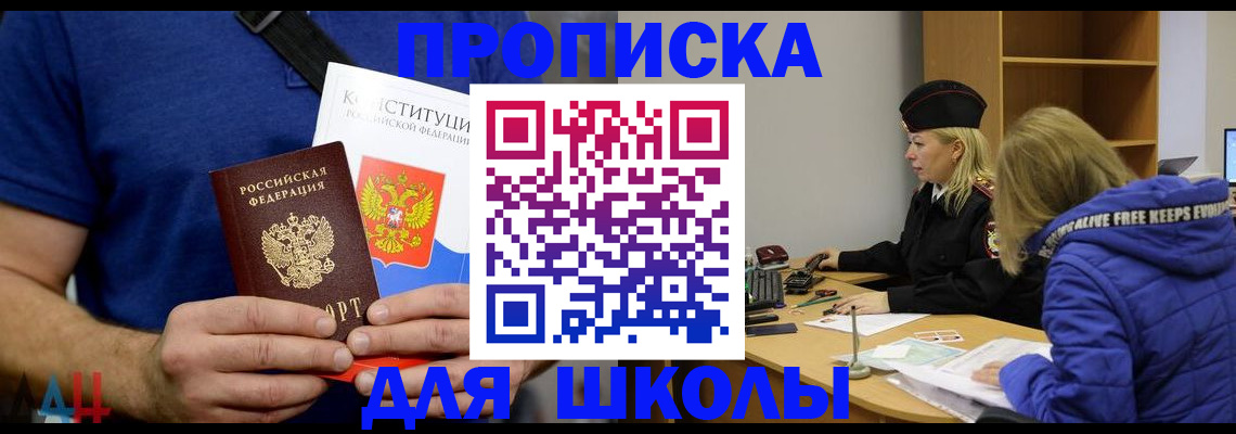 временная регистрация для школы в Ейске